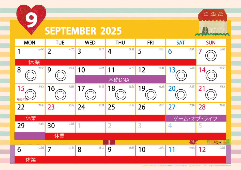 ９月営業日