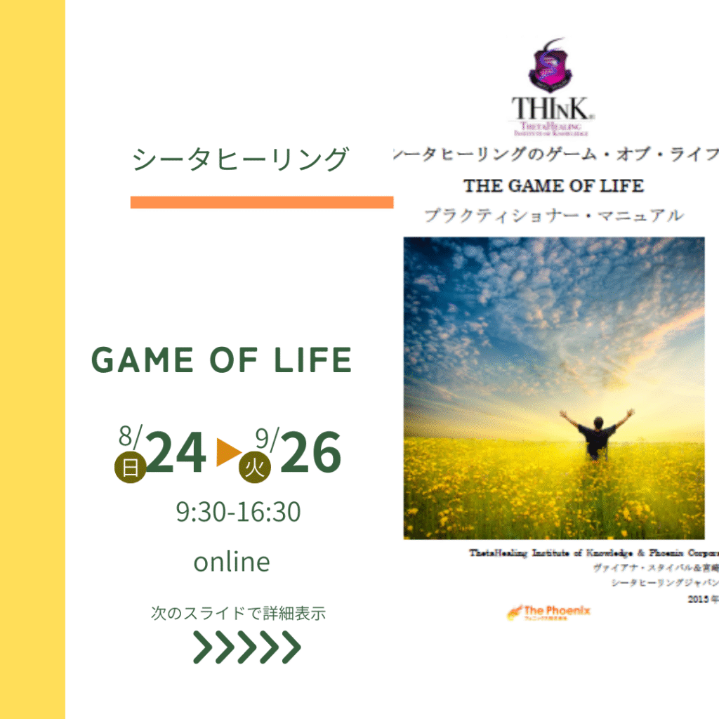 シータヒーリング ゲームオブライフ