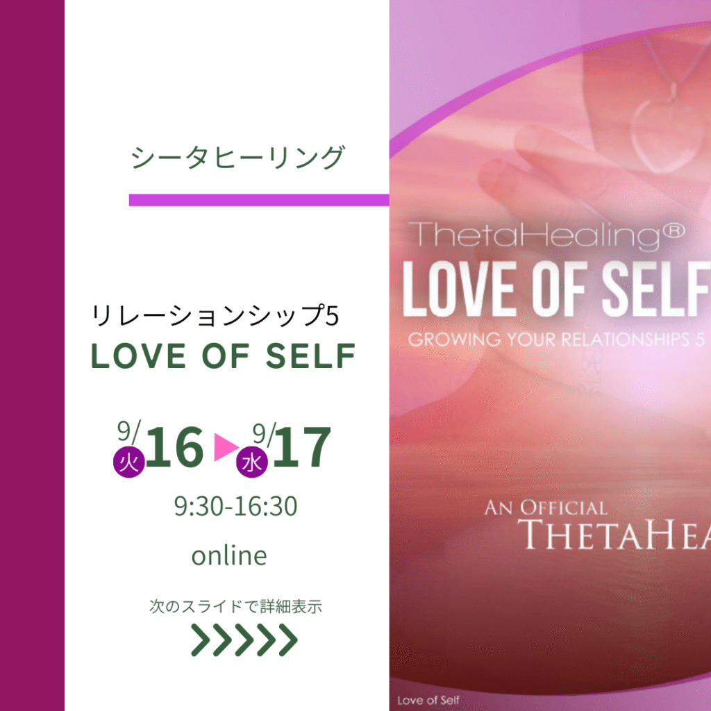 シータヒーリング love of self