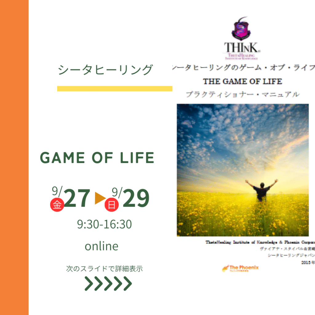シータヒーリング game of life開催