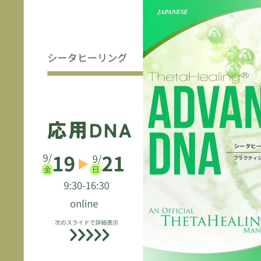 シータヒーリング 応用DNA開催