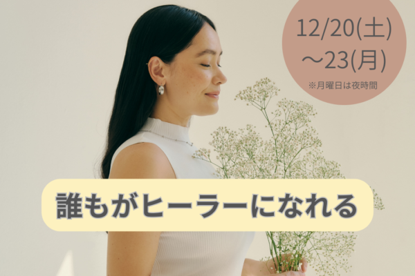 ヒーラーになる