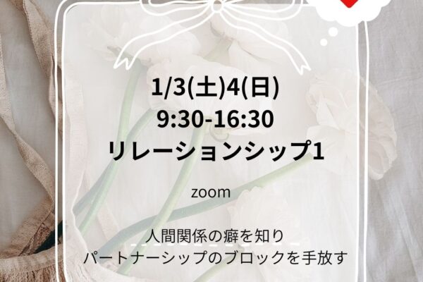 シータヒーリング リレーションシップ1