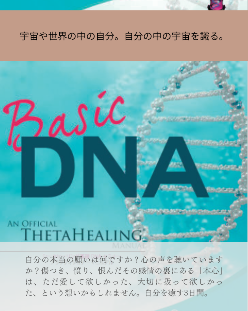 シータヒーリング　基礎DNA開催