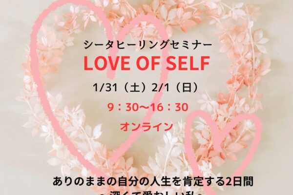 シータヒーリング　ラブオブセルフ開催します
