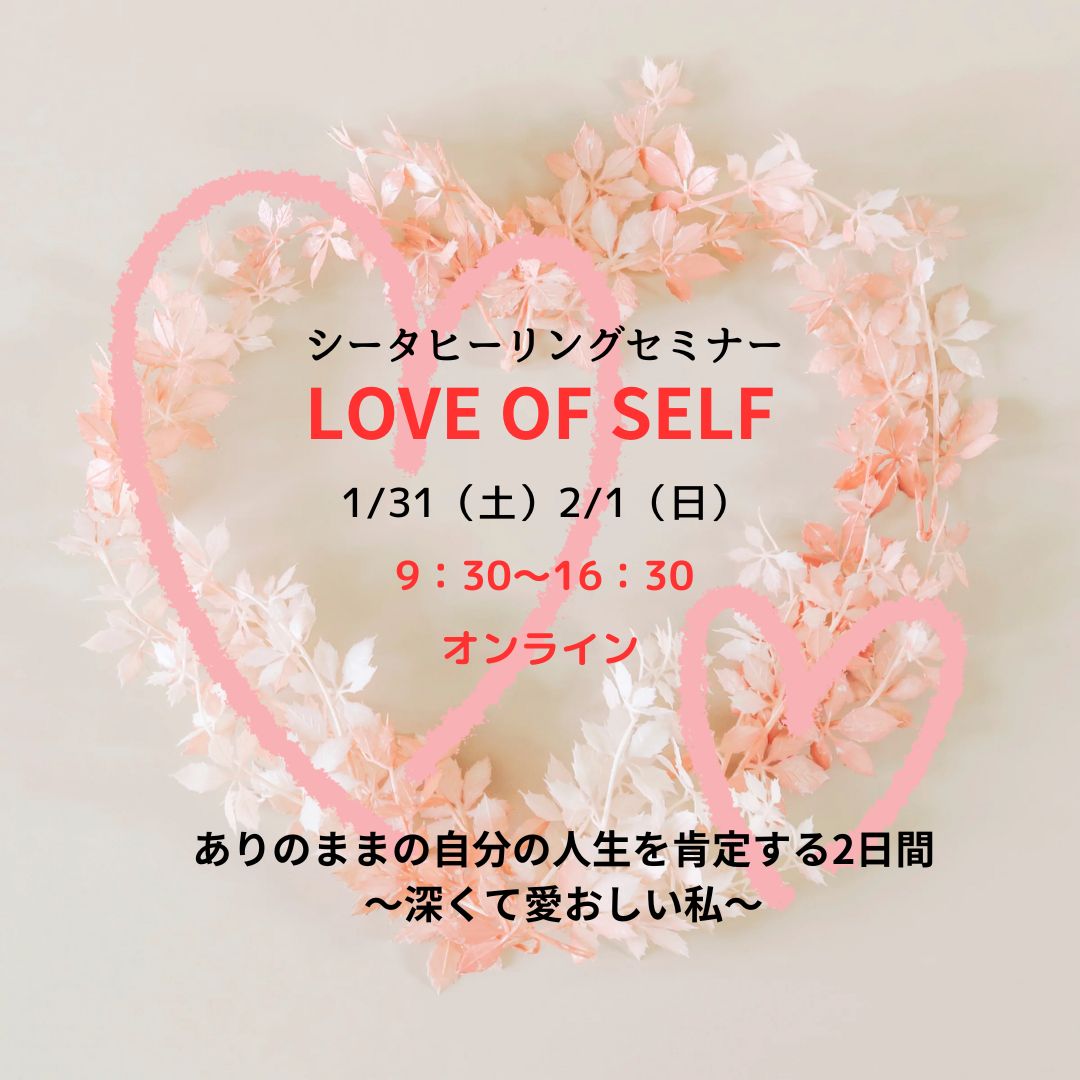シータヒーリング　ラブオブセルフ開催します