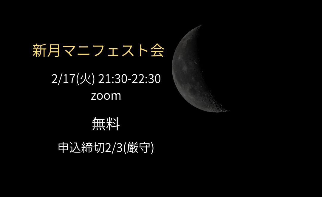 シータヒーリング　新月マニフェスト会
