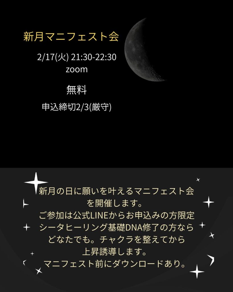 シータヒーリング 無料新月マニフェスト会