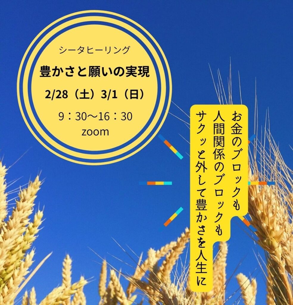 シータヒーリング　豊かさと願いの実現
