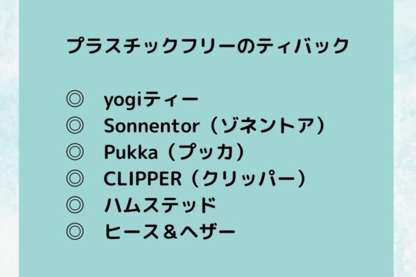 シータヒーリング　プラスチックフリー