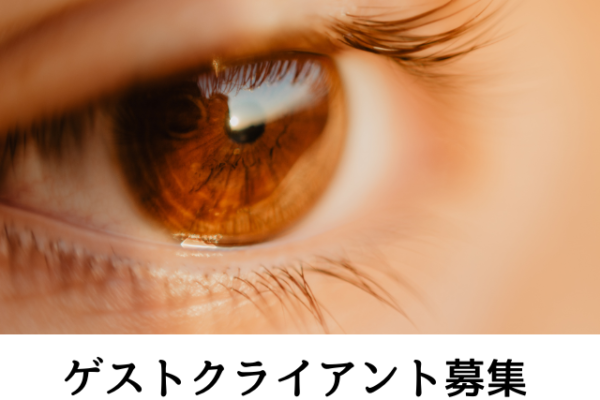 シータヒーリング　ゲストクライアント募集