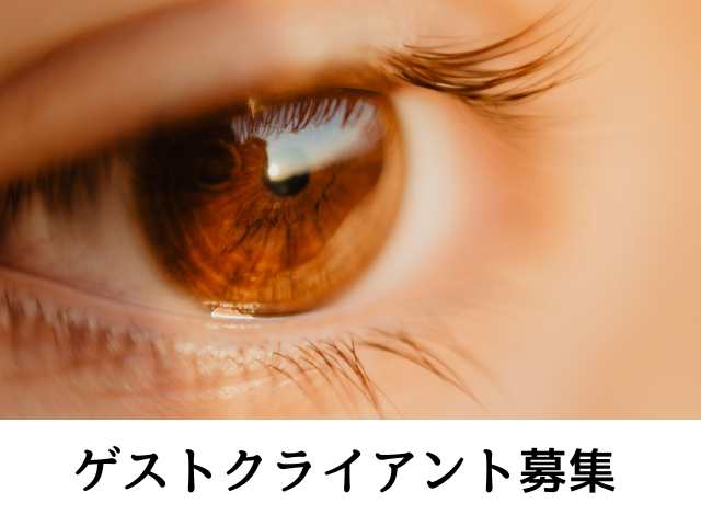 シータヒーリング　ゲストクライアント募集