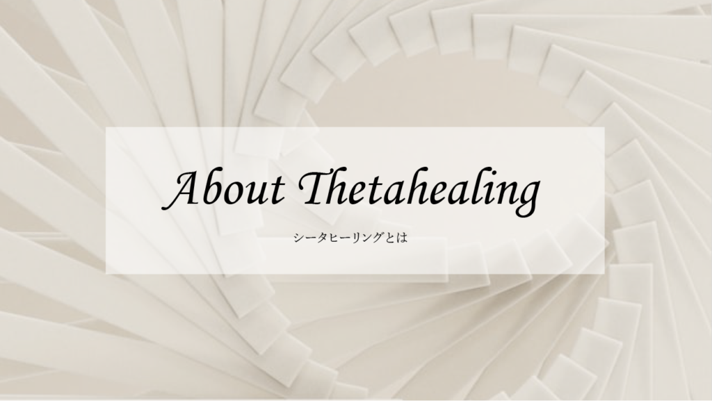 シータヒーリングとは