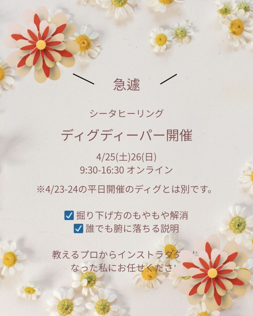 シータヒーリング　ディグディーパー開催　今週末