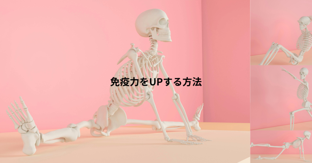 免疫力をUPする方法