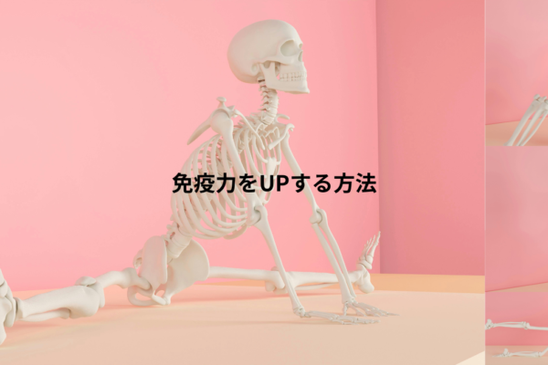 免疫力をUPする方法
