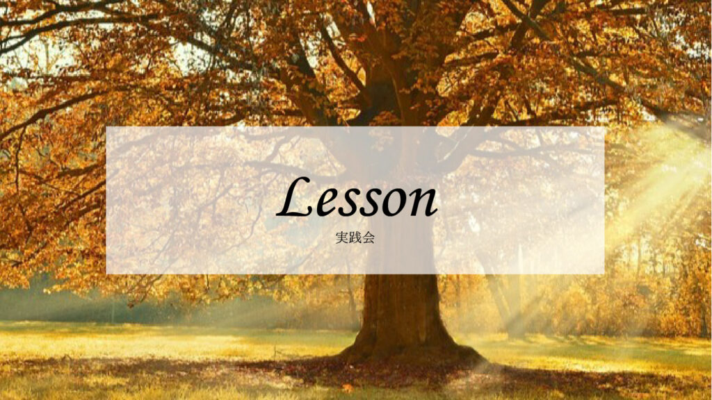 シータヒーリング　実践会