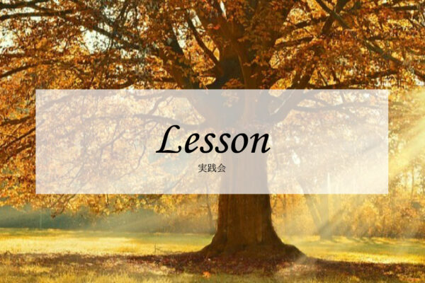 シータヒーリング　実践会