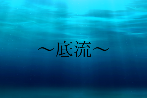 シータヒーリング　底流