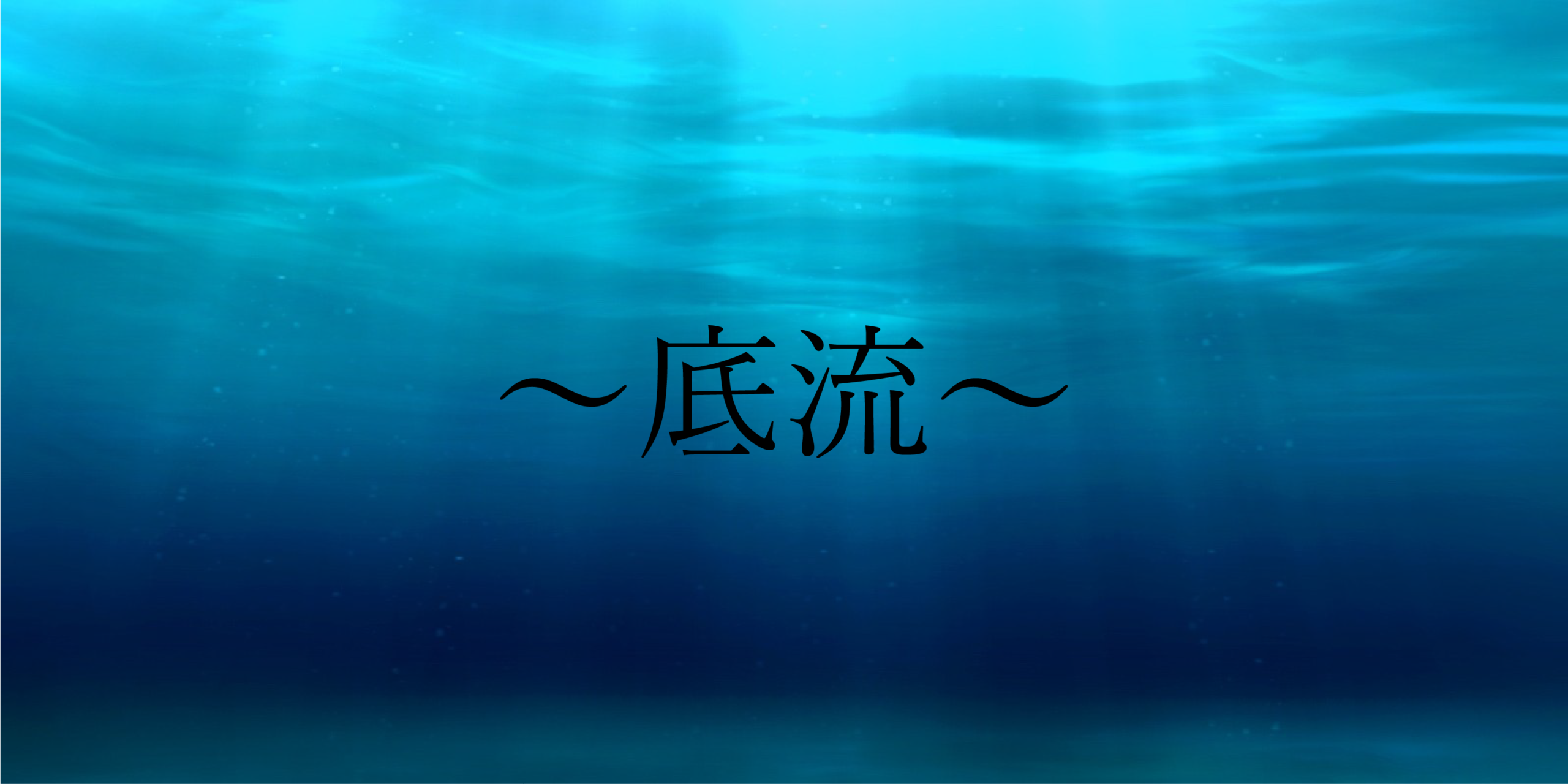 シータヒーリング　底流