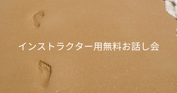 シータヒーリング　インストラクター用無料お話し会