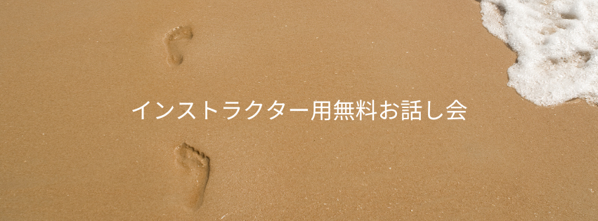 シータヒーリング　インストラクター用無料お話し会