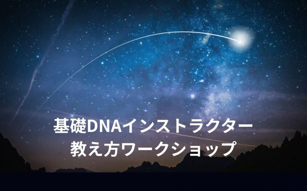 基礎DNAインストラクター 教え方ワークショップ - 1