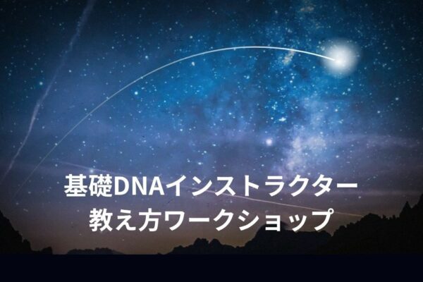 基礎DNAインストラクター 教え方ワークショップ - 1