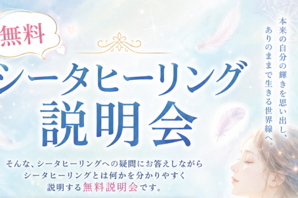 シータヒーリング　無料説明会