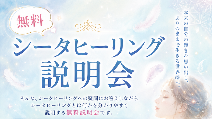 シータヒーリング　無料説明会
