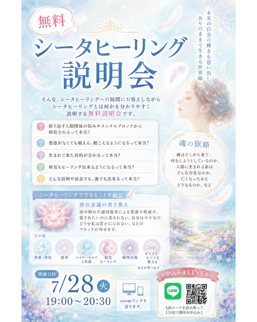 シータヒーリング　説明会