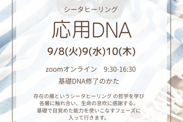 シータヒーリング　応用DNA2026