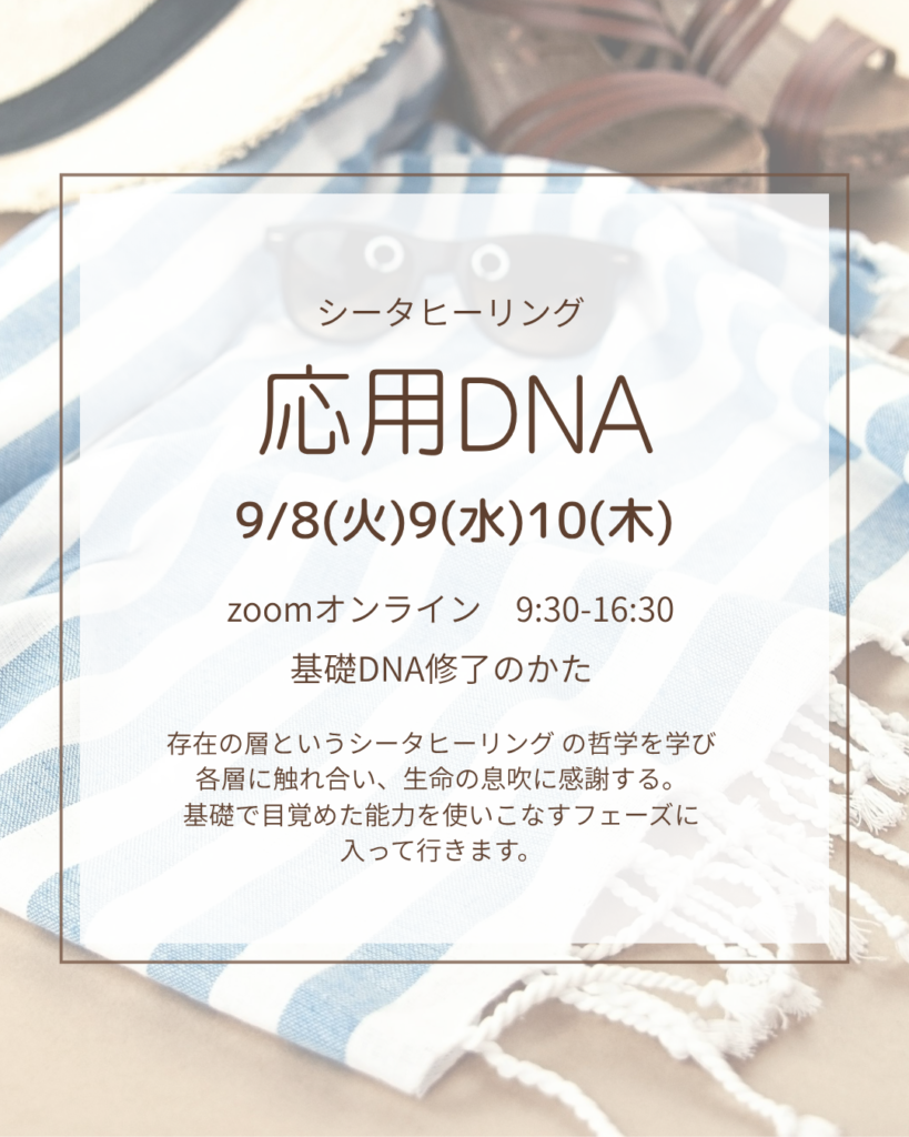 シータヒーリング　応用DNA2026