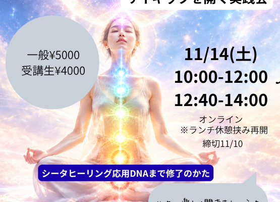 シータヒーリング　サイキックを開く実践会