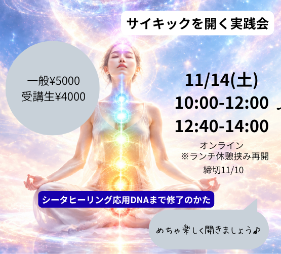 サイキックを開く実践会